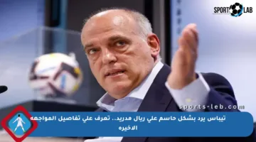 تيباس يرد بشكل حاسم على ريال مدريد.. تعرف على تفاصيل المواجهة الأخيرة